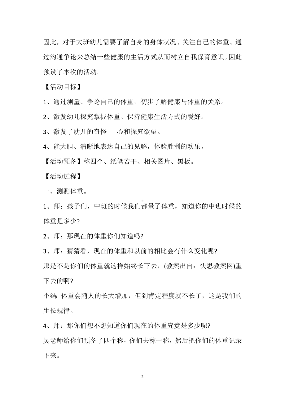 幼儿园幼儿大班健康教案《我的体重我做主》含反思模板范本.docx_第2页