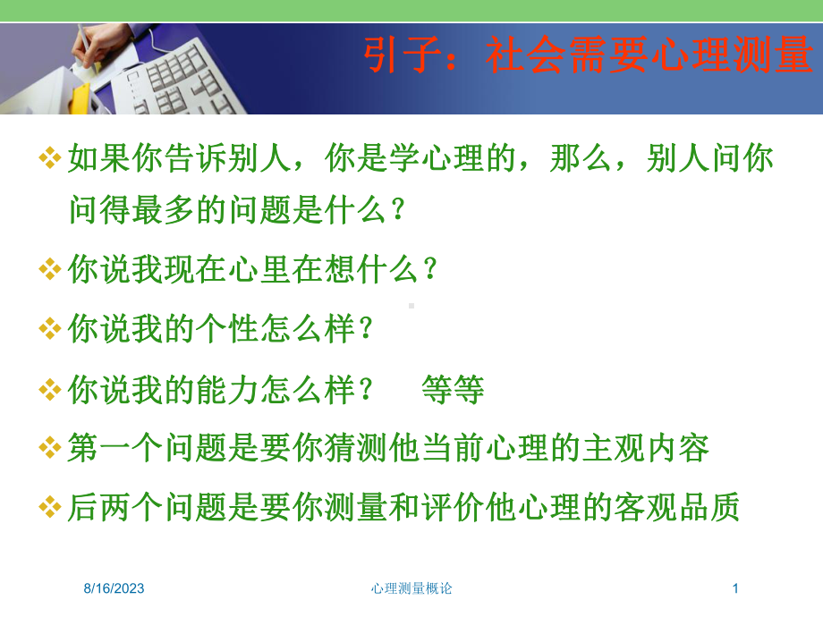 心理测量概论培训课件.ppt_第1页