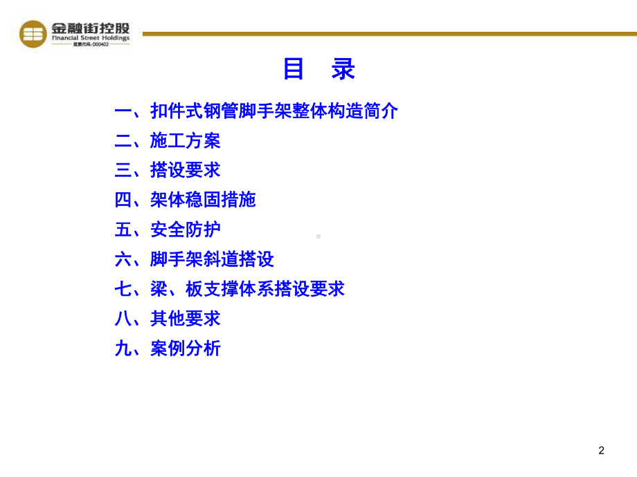 扣件式钢管脚手架安全管理课件.ppt_第2页