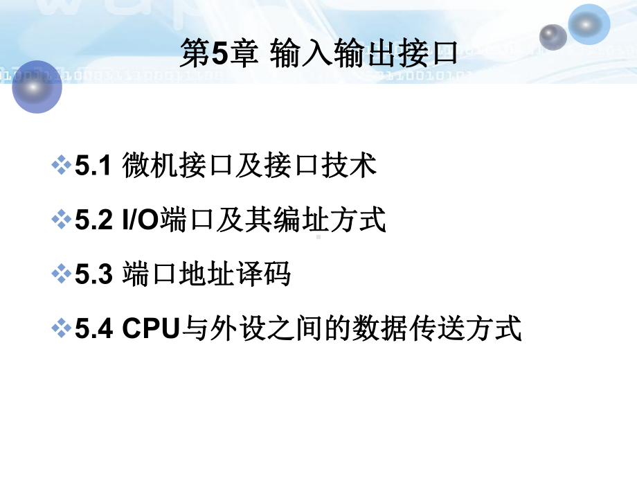 微机原理与接口技术-输入输出接口-课件.ppt_第1页