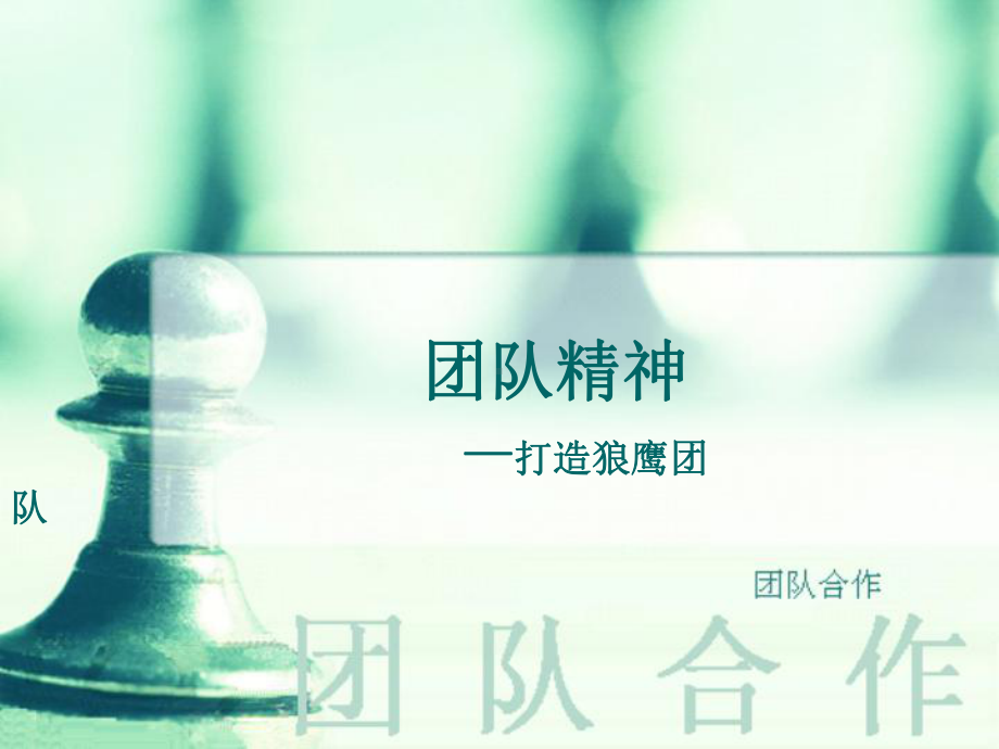 打造鹰狼团队培训课件.ppt_第1页