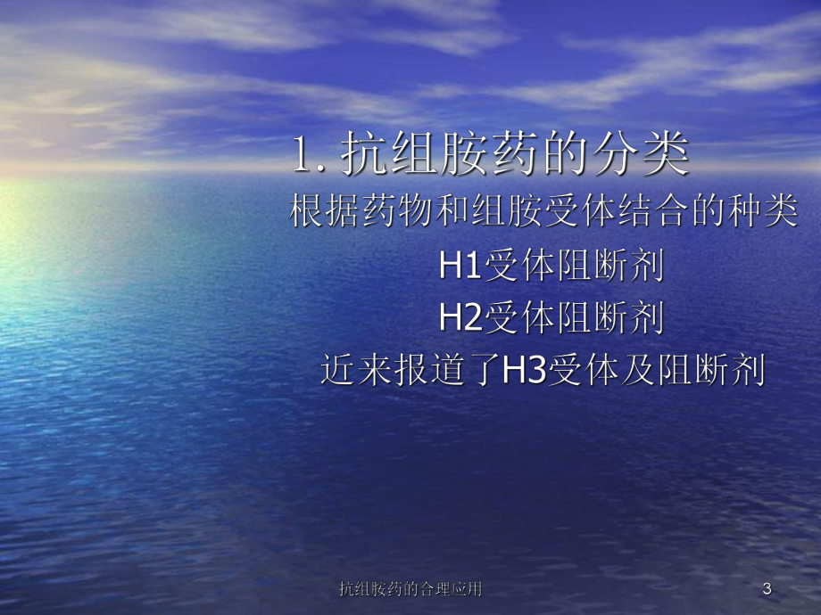 抗组胺药的合理应用培训课件.ppt_第3页