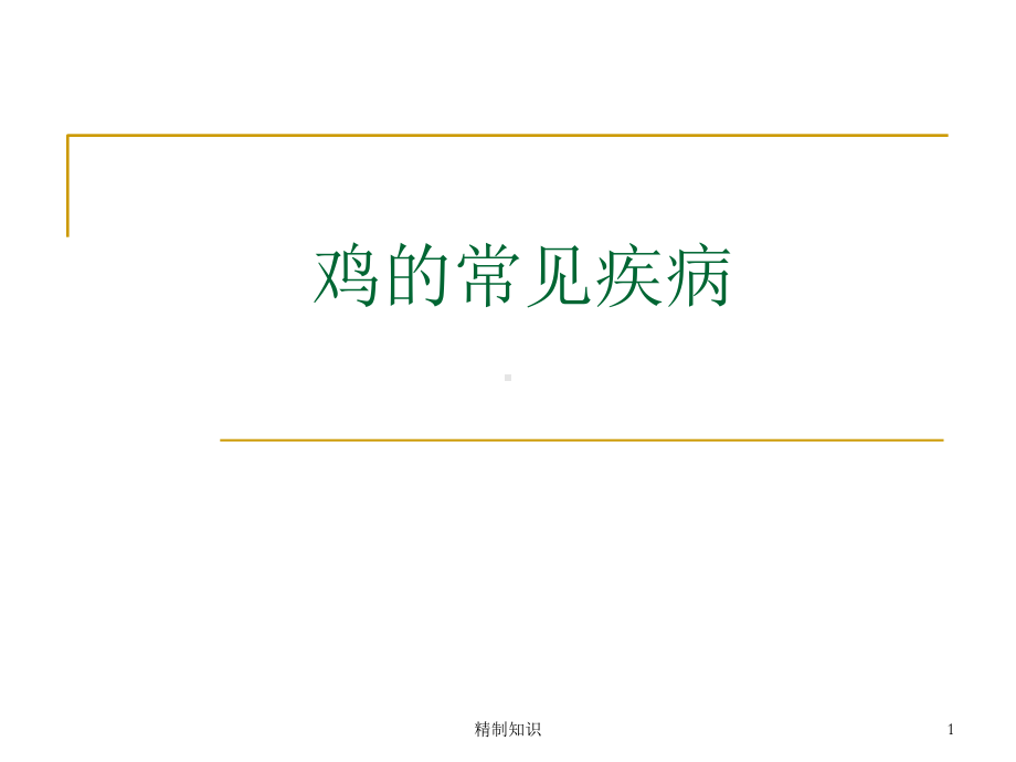 鸡常见传染病[荟萃知识].ppt_第1页