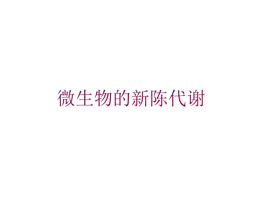 微生物的新陈代谢培训课件.ppt_第1页