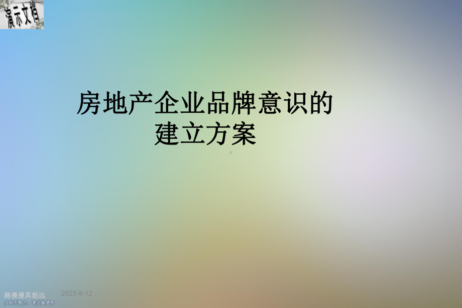 房地产企业品牌意识的建立方案.ppt_第1页