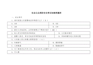 社会公众消防安全常识知晓率题库.docx