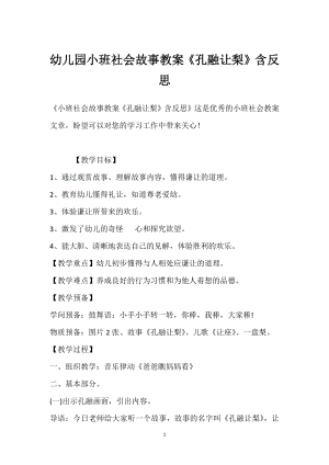 幼儿园小班社会故事教案《孔融让梨》含反思模板范本.docx