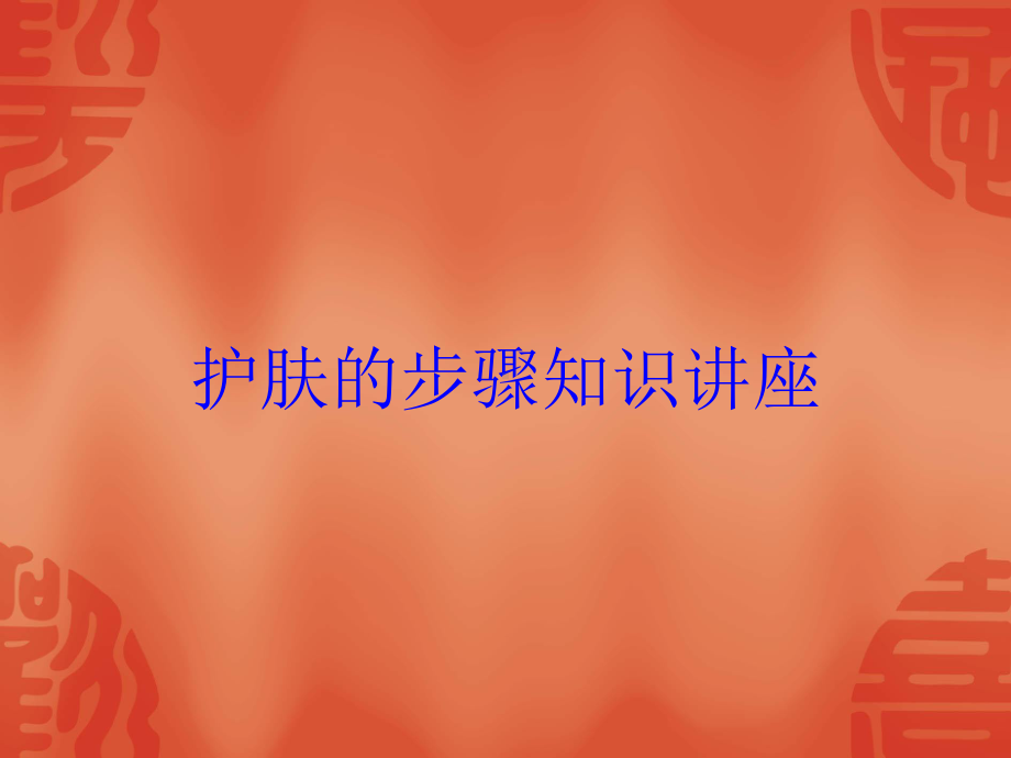 护肤的步骤知识讲座培训课件.ppt_第1页