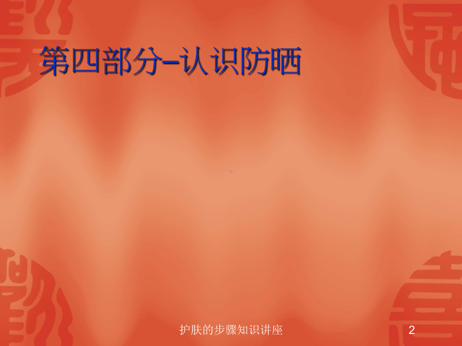 护肤的步骤知识讲座培训课件.ppt_第2页