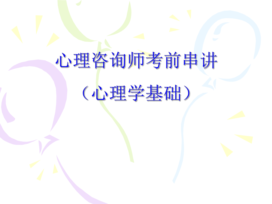 心理咨询师考前串讲课件.ppt_第1页