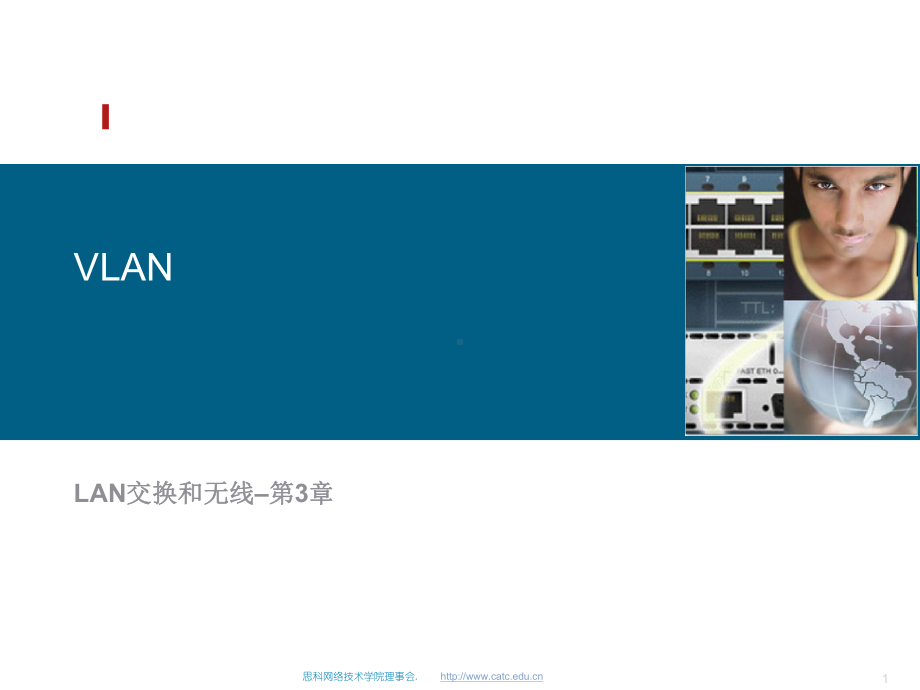 思科网络学院教程-VLAN课件.ppt_第1页