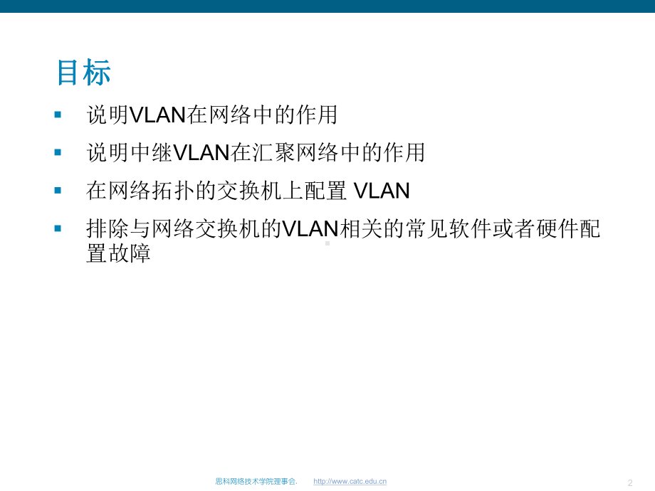 思科网络学院教程-VLAN课件.ppt_第2页