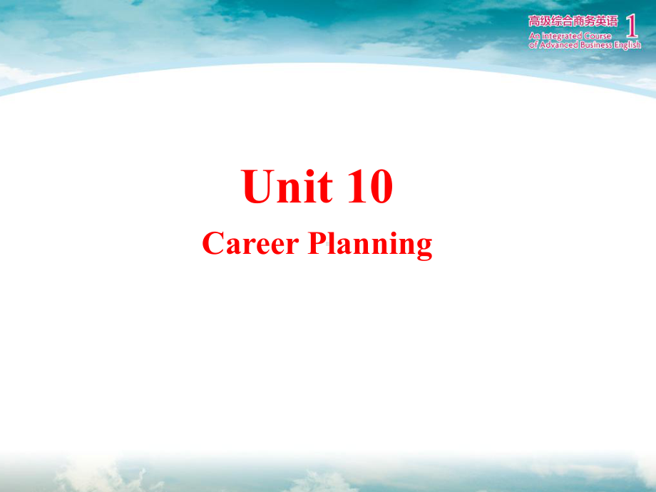 高级综合商务英语1-Unit-10-career-planning-彭青龙.ppt_第1页