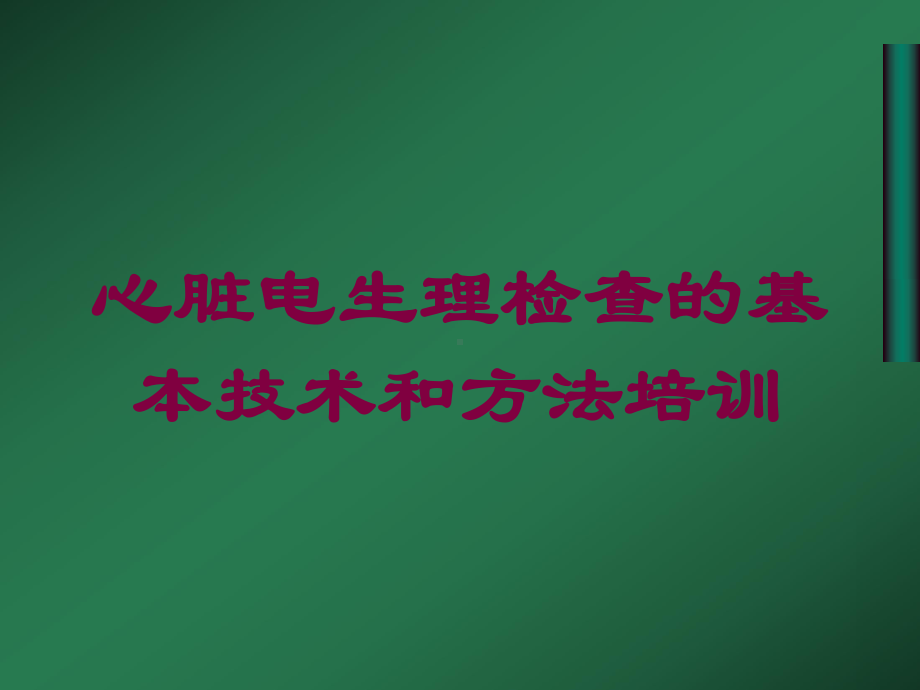 心脏电生理检查的基本技术和方法培训培训课件.ppt_第1页