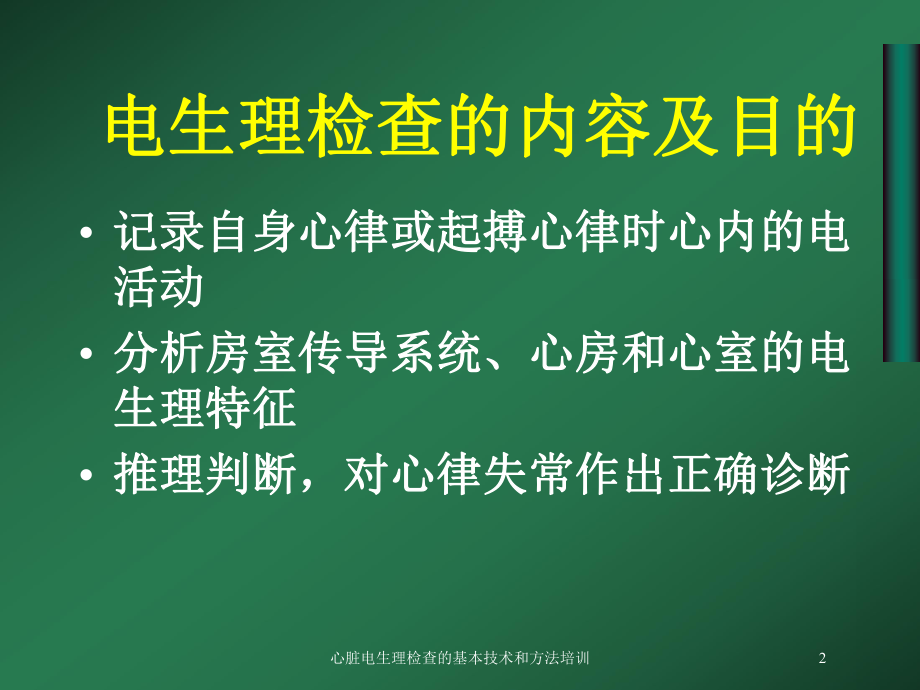 心脏电生理检查的基本技术和方法培训培训课件.ppt_第2页