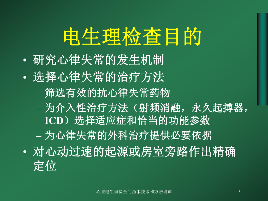 心脏电生理检查的基本技术和方法培训培训课件.ppt_第3页