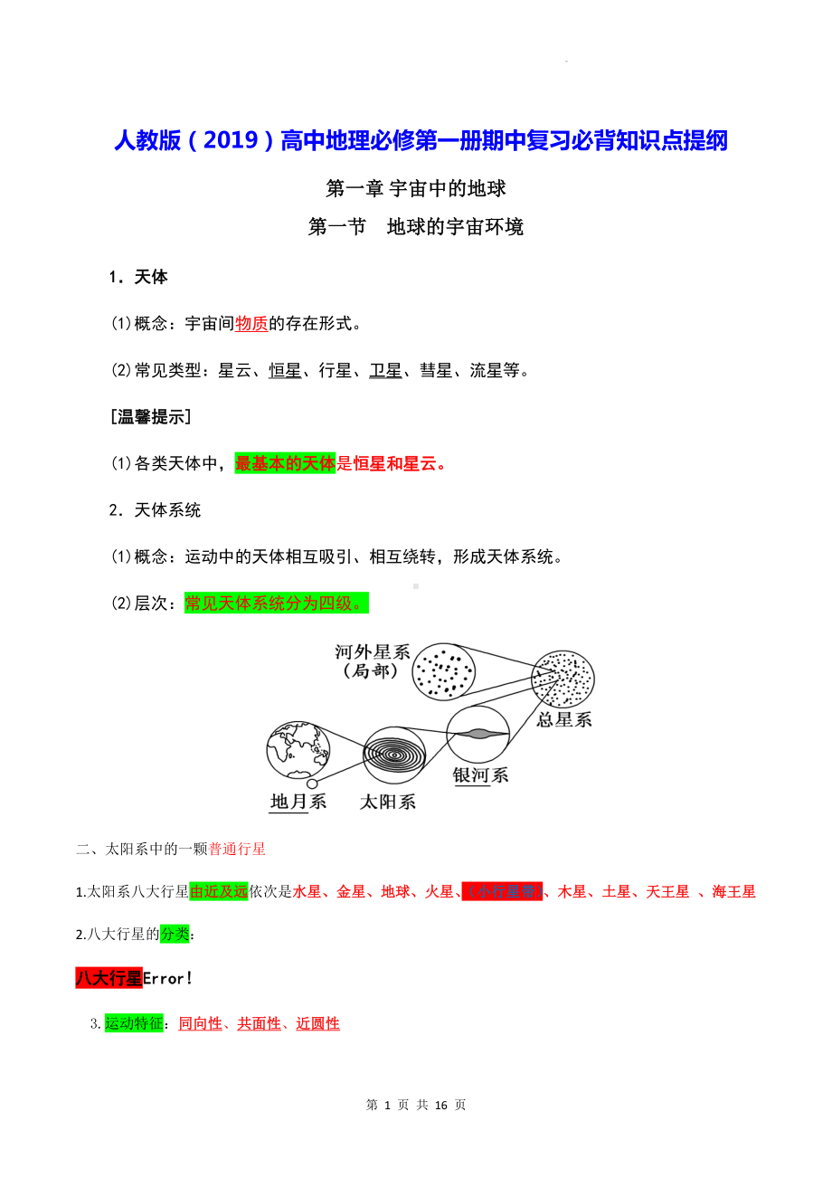 人教版（2019）高中地理必修第一册期中复习必背知识点提纲.docx_第1页