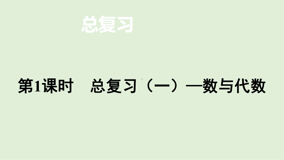 总复习(一)—数与代数(课件)北师大版数学五年级下册.pptx_第1页