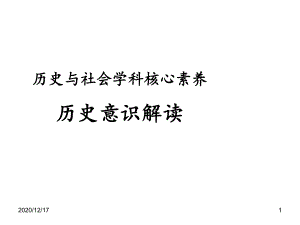 徐建强历史与社会学科核心素养初中历史与社会-课件.ppt