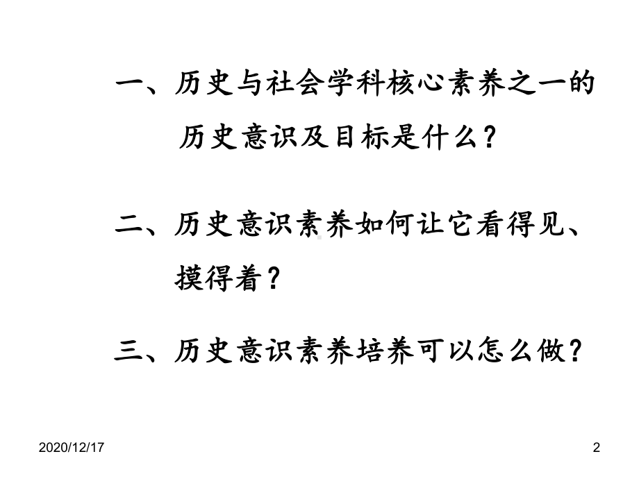 徐建强历史与社会学科核心素养初中历史与社会-课件.ppt_第2页