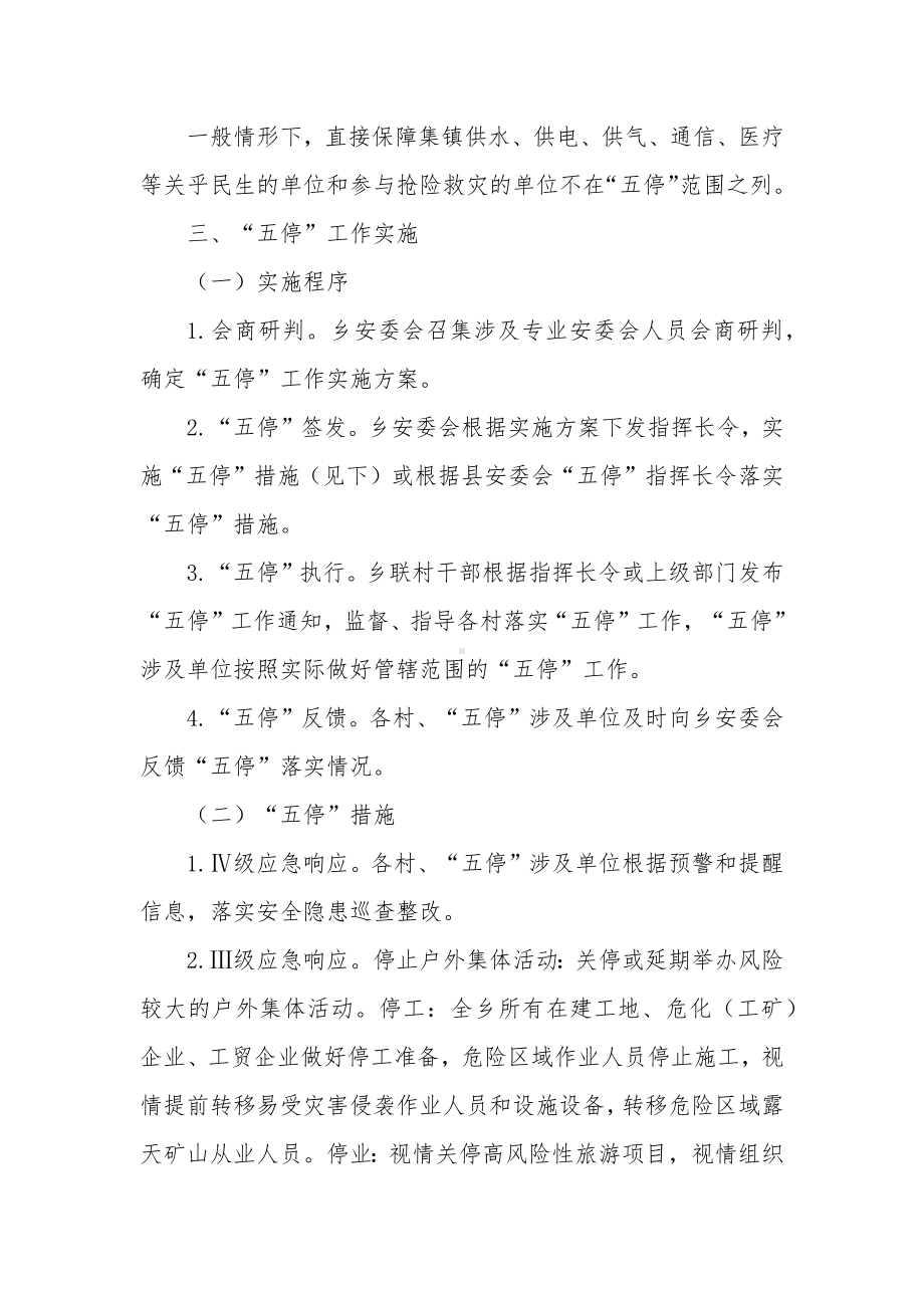 极端灾害性天气“五停”工作细则.docx_第2页