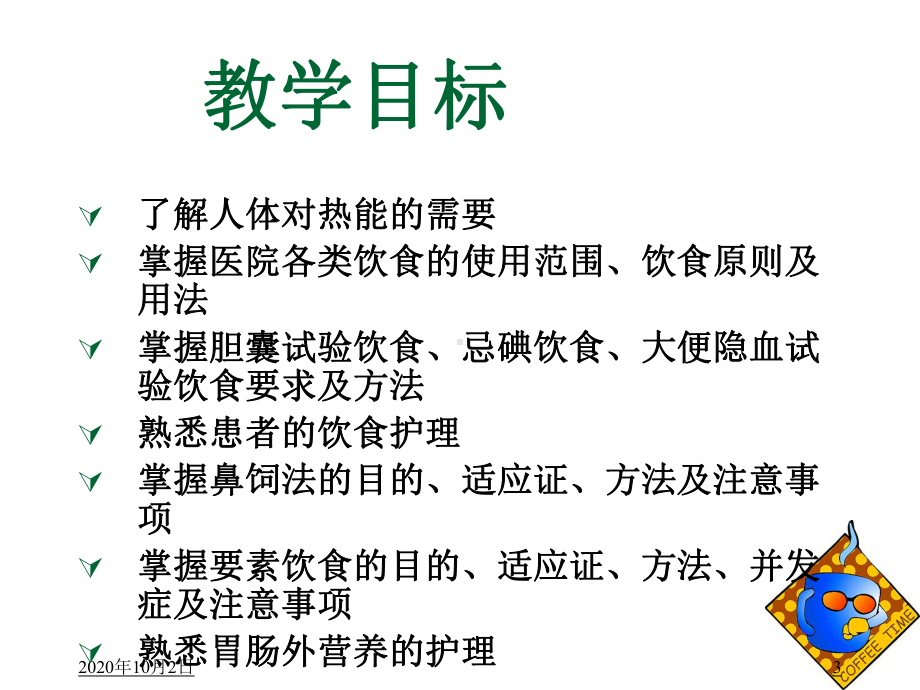 护理学基础-满足营养的需要课件.ppt_第3页