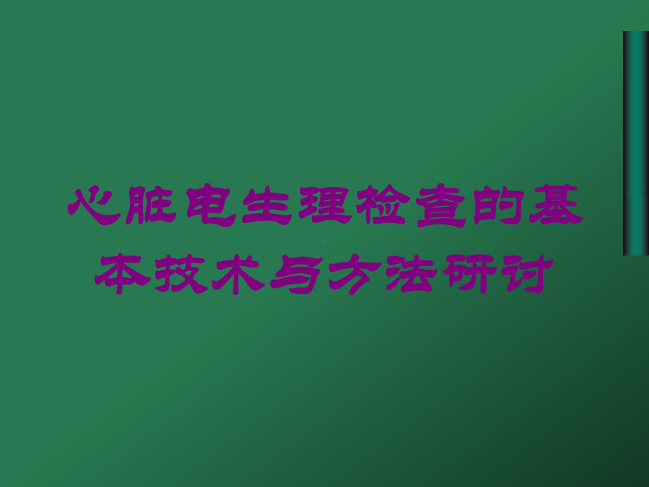 心脏电生理检查的基本技术与方法研讨培训课件.ppt_第1页