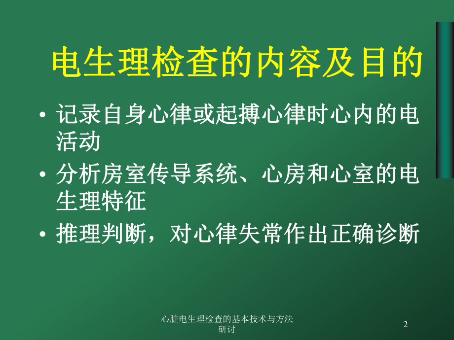 心脏电生理检查的基本技术与方法研讨培训课件.ppt_第2页