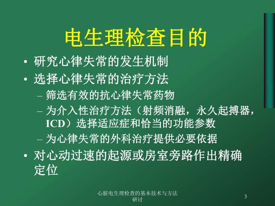 心脏电生理检查的基本技术与方法研讨培训课件.ppt_第3页