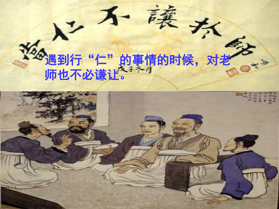 当仁不让于师课件-.ppt_第1页