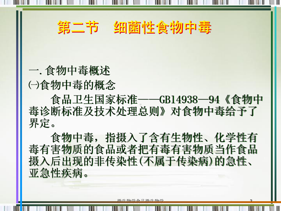 微生物学食品微生物学培训课件.ppt_第3页