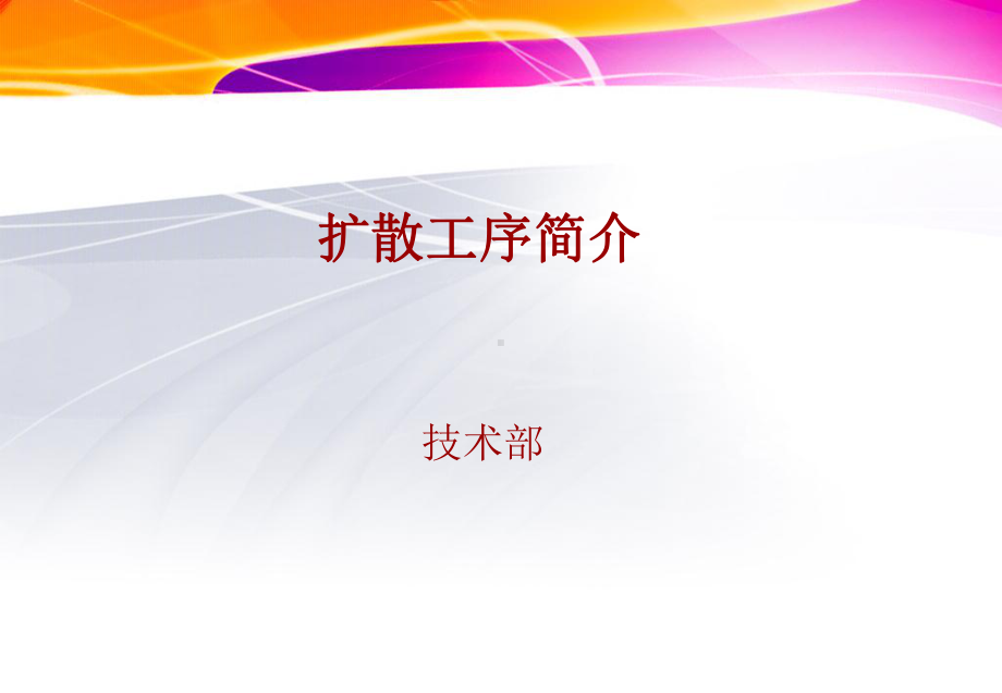 扩散工序培训课件.ppt_第1页