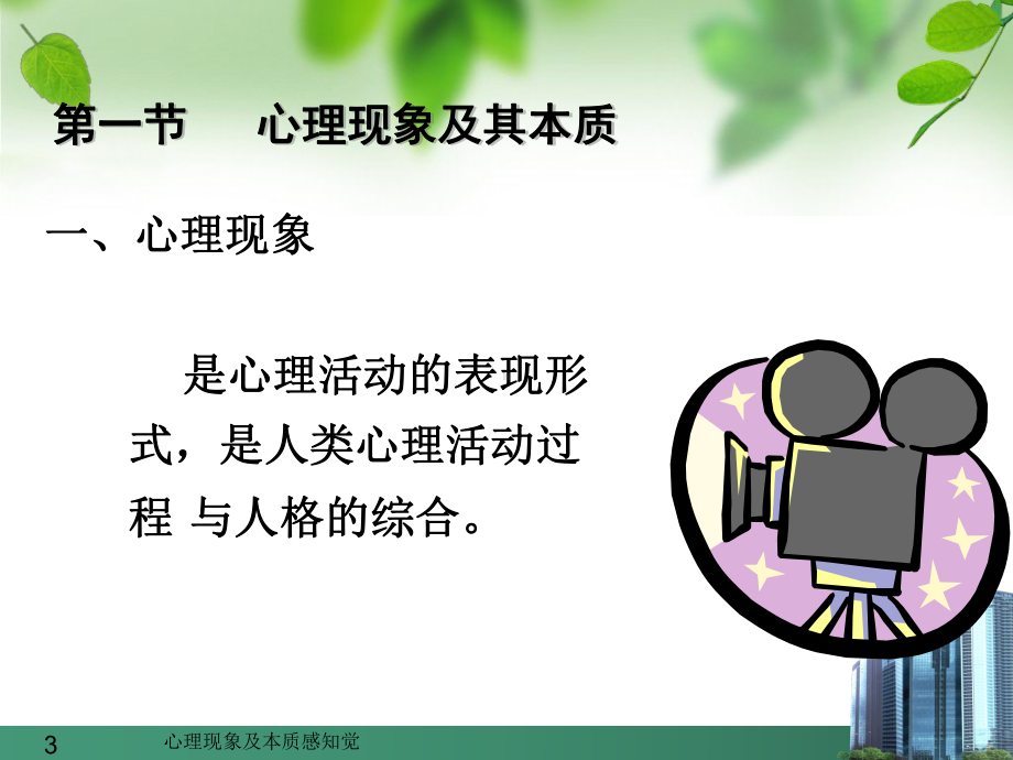 心理现象及本质感知觉培训课件.ppt_第3页