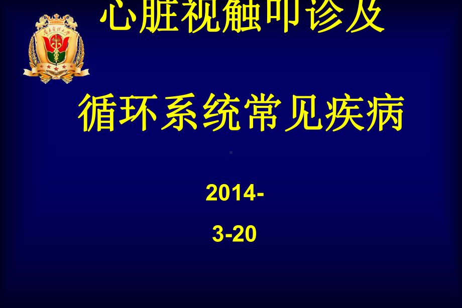 心脏检查及循环系统常见疾病的症状和体征大课-陈安课件.ppt_第1页