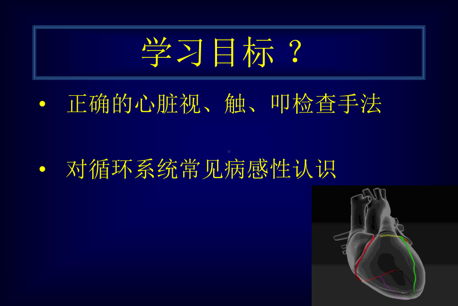 心脏检查及循环系统常见疾病的症状和体征大课-陈安课件.ppt_第2页