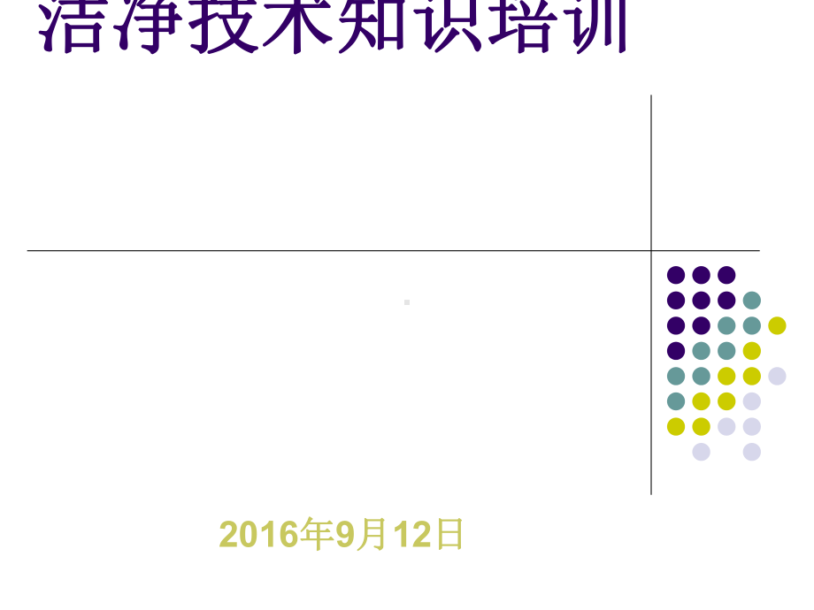 微生物卫生学洁净技术知识培训课件.ppt_第1页