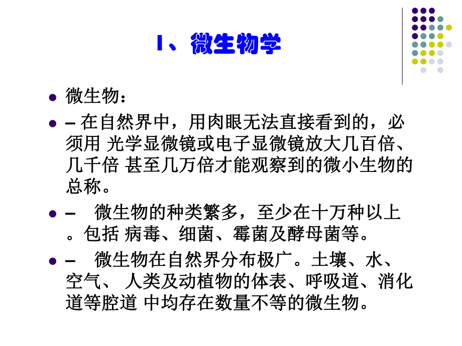 微生物卫生学洁净技术知识培训课件.ppt_第3页