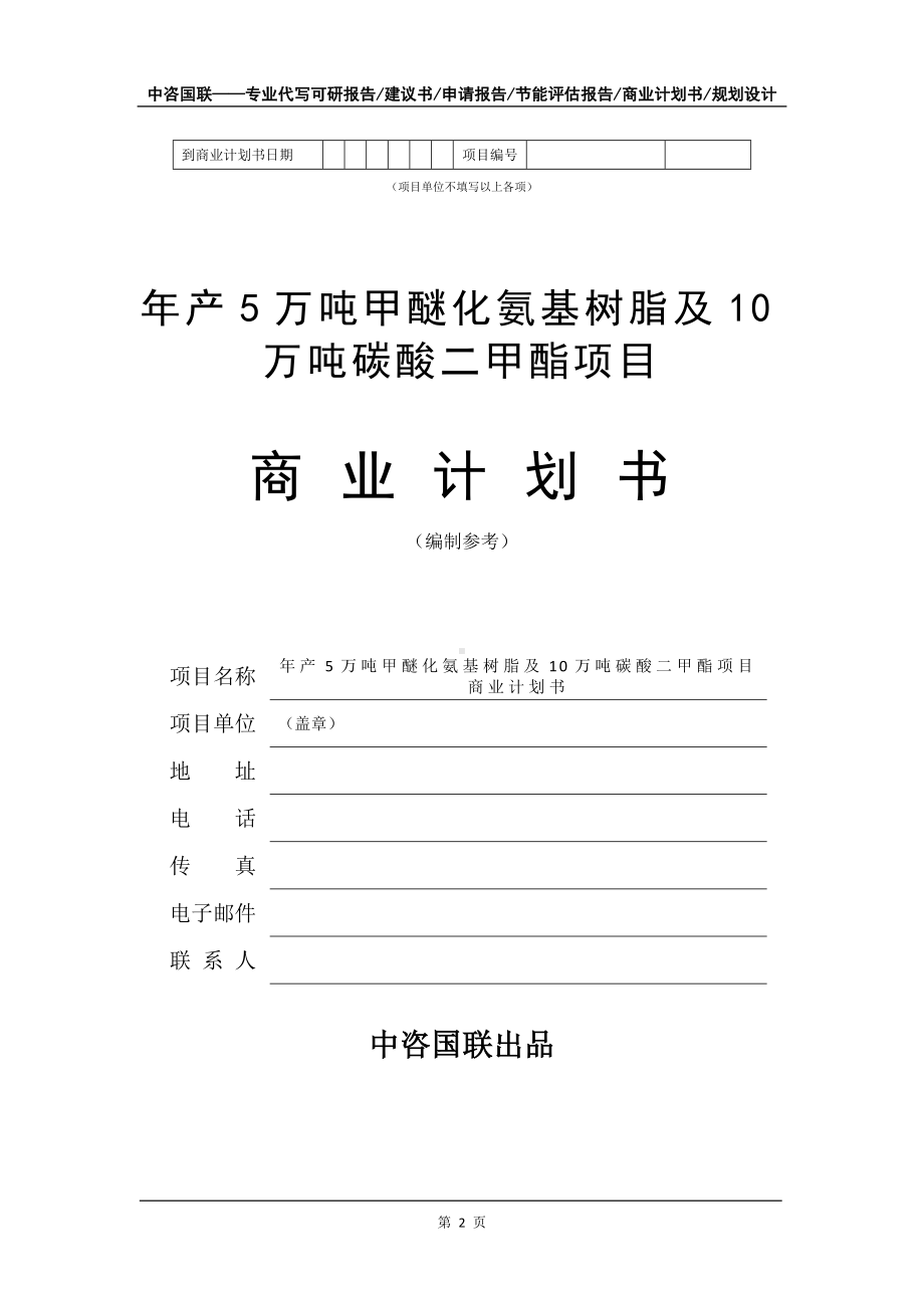 年产5万吨甲醚化氨基树脂及10万吨碳酸二甲酯项目商业计划书写作模板.doc_第3页