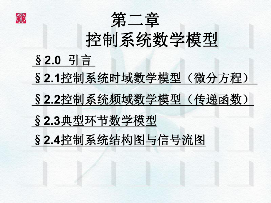 数学控制系统数学模型课件.pptx_第1页