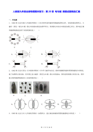 人教版九年级全册物理期末复习：第20章 电与磁 刷题试题精选汇编（含答案解析）.docx