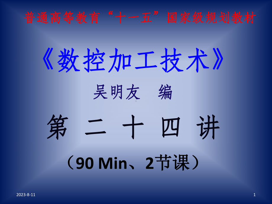 数控车床加工工艺跟编程操作资源第二十四讲资料课件.ppt_第1页