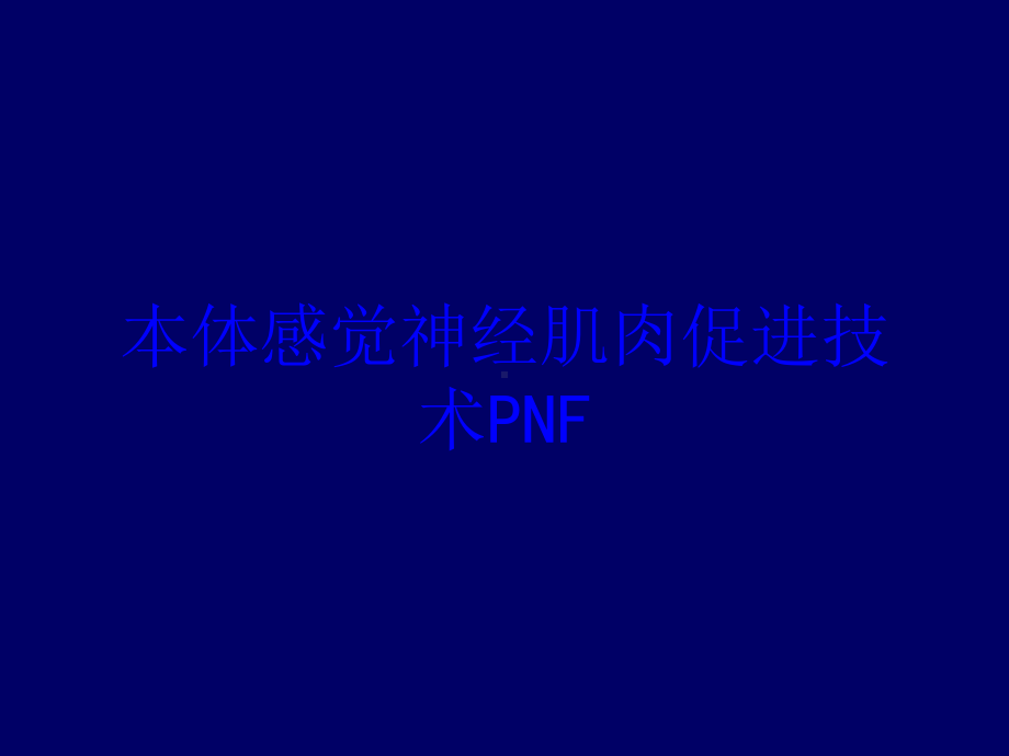 本体感觉神经肌肉促进技术PNF培训课件.ppt_第1页