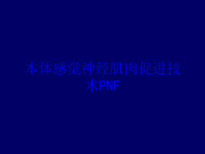 本体感觉神经肌肉促进技术PNF培训课件.ppt