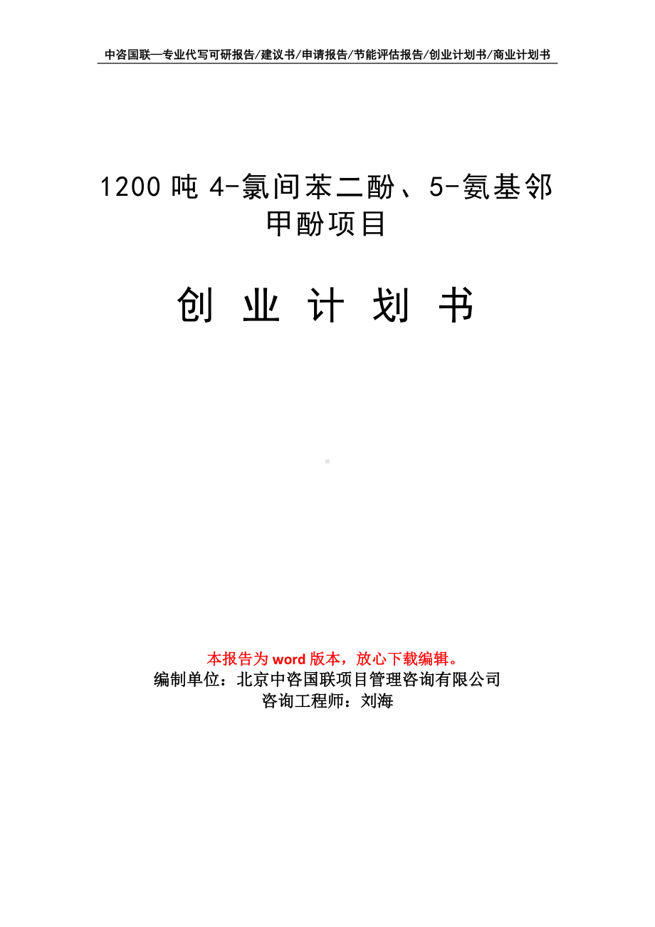 1200吨4-氯间苯二酚、5-氨基邻甲酚项目创业计划书写作模板.doc_第1页