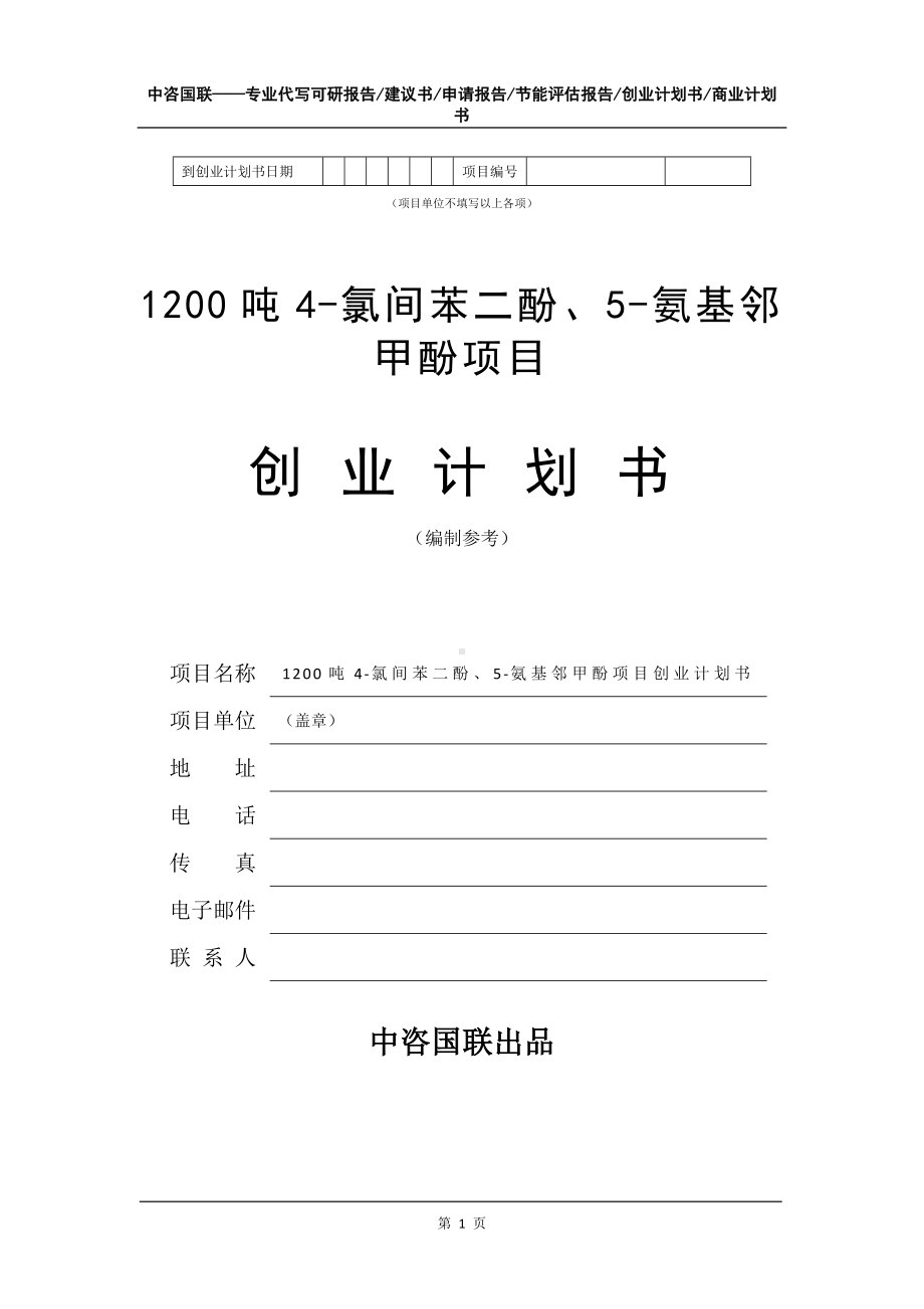 1200吨4-氯间苯二酚、5-氨基邻甲酚项目创业计划书写作模板.doc_第2页