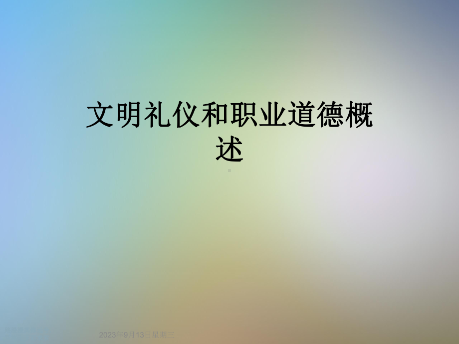 文明礼仪和职业道德概述课件.ppt_第1页