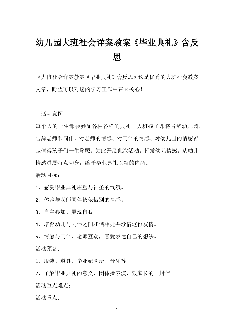 幼儿园大班社会详案教案《毕业典礼》含反思模板范本.docx_第1页