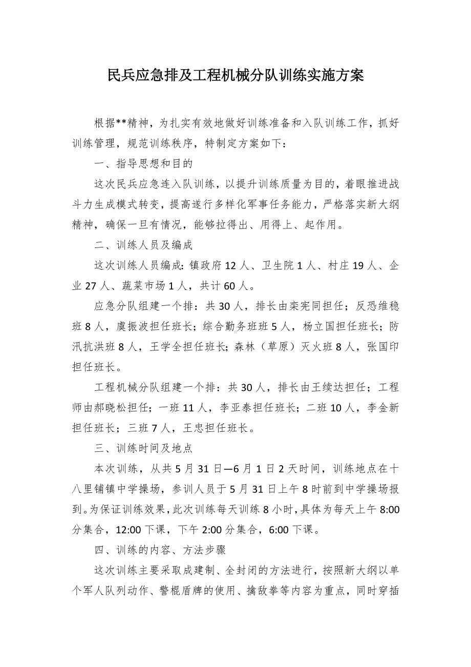 民兵应急排及工程机械分队训练实施方案.docx_第1页