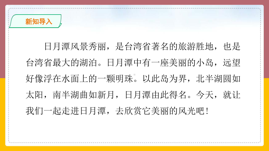 小学语文人教版部编版二年级上册《日月潭》名师课件.ppt_第2页