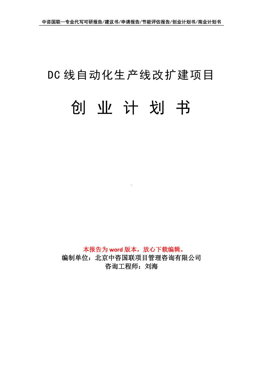 DC线自动化生产线改扩建项目创业计划书写作模板.doc_第1页